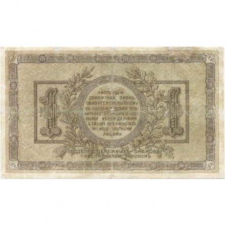 Ростов-на-Дону 1 рубль 1918 год - VF-