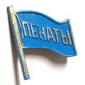 Значок Пенаты. Флаг