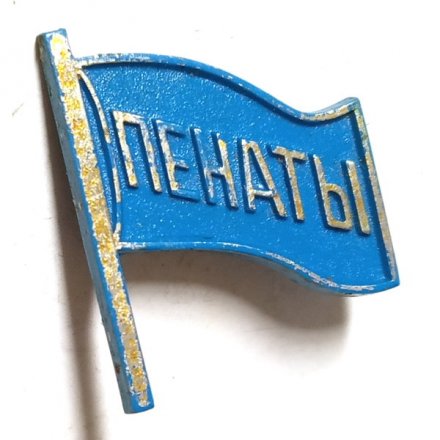 Значок Пенаты. Флаг