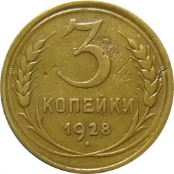 СССР 3 копейки 1928 год - VF-