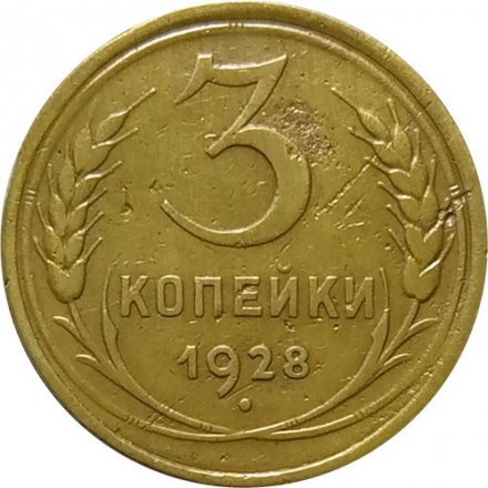 СССР 3 копейки 1928 год - VF-