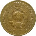 СССР 3 копейки 1928 год - VF-