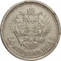 50 копеек 1913 год (ВС) Николай II (1894—1917) - VF-