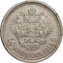 50 копеек 1913 год (ВС) Николай II (1894—1917) - VF-