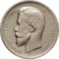 50 копеек 1913 год (ВС) Николай II (1894—1917) - VF-