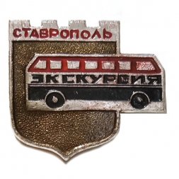 Значок Ставрополь. Экскурсия
