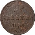 Денежка 1854 год ЕМ Николай I (1825—1855) - VG