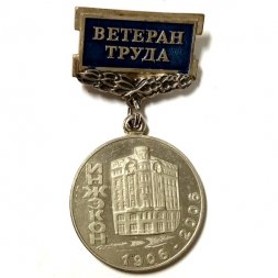 Знак Ветеран труда. 100 лет ИНЖЭКОН