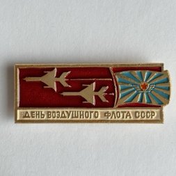 Значок. День воздушного флота СССР