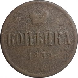 1 копейка 1859 год ЕМ? Александр II (1855—1881) - VG