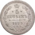 5 копеек 1873 год СПБ HI Александр II (1855—1881) - XF+