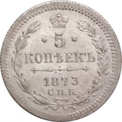 5 копеек 1873 год СПБ HI Александр II (1855—1881) - XF+