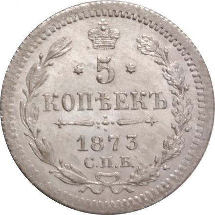 5 копеек 1873 год СПБ HI Александр II (1855—1881) - XF+