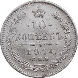10 копеек 1914 год СПБ ВС Николай II (1894—1917) - VF
