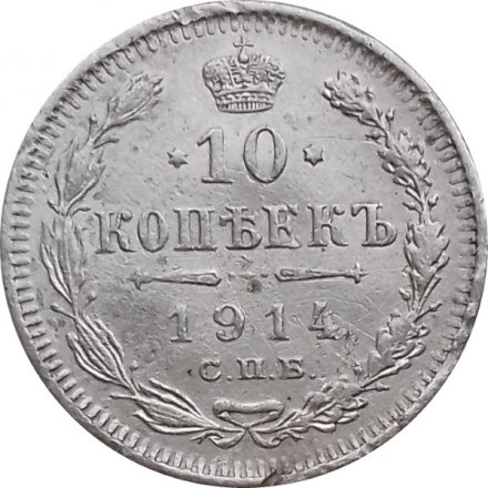 10 копеек 1914 год СПБ ВС Николай II (1894—1917) - VF