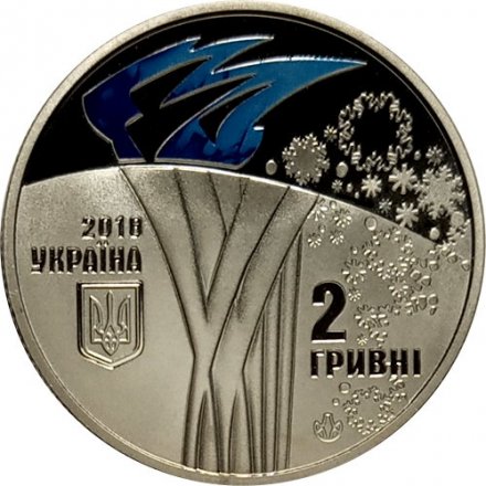 Украина 2 гривны 2018 год - XXIII зимние Олимпийские игры