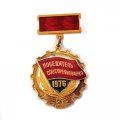 Знак &quot;Победитель соцсоревнования&quot; 1976 год