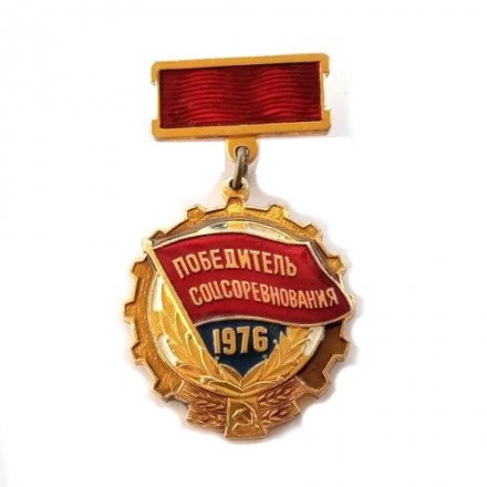 Знак &quot;Победитель соцсоревнования&quot; 1976 год