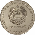 Приднестровье 25 рублей 2021 год - 30 лет народному ополчению ПМР