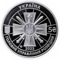 Украина 5 гривен 2023 год - Военная разведка