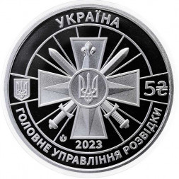 Украина 5 гривен 2023 год - Военная разведка