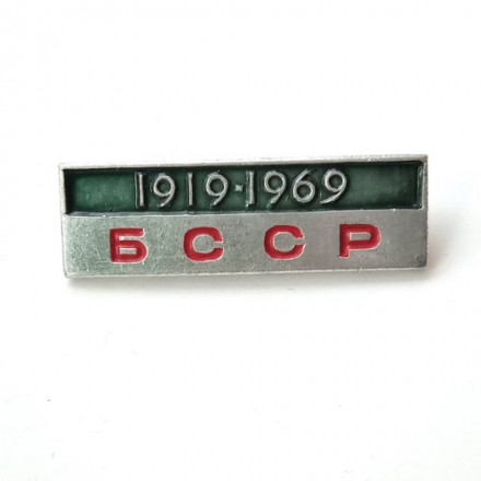 Значок 50 лет БССР 1919-1969