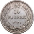РСФСР 10 копеек 1921 год - VF+
