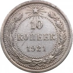 РСФСР 10 копеек 1921 год - VF+