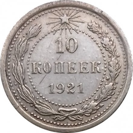 РСФСР 10 копеек 1921 год - VF+