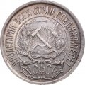 РСФСР 10 копеек 1921 год - VF+