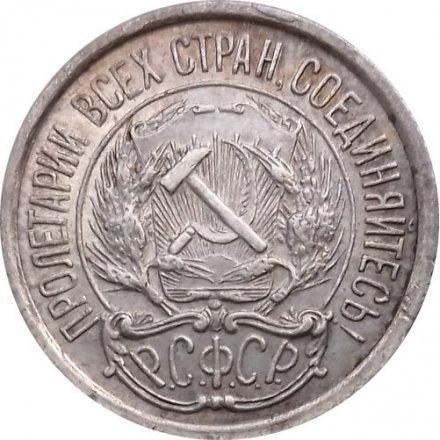 РСФСР 10 копеек 1921 год - VF+