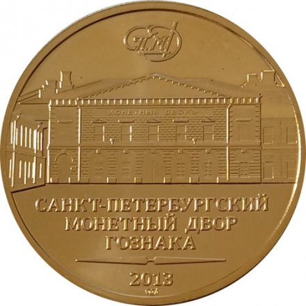 Жетон СПМД Самолеты. Города воинской славы 2013 год Гознак