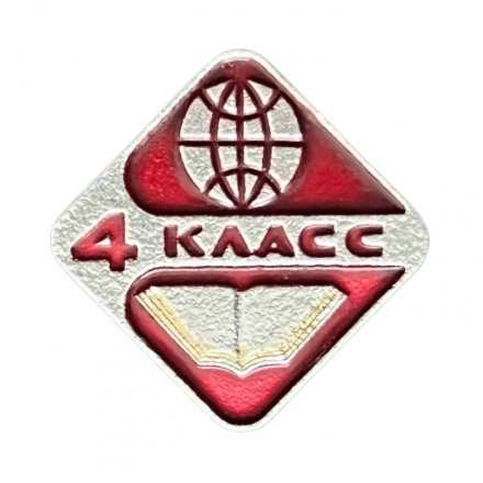 Значок 4 класс. Школа