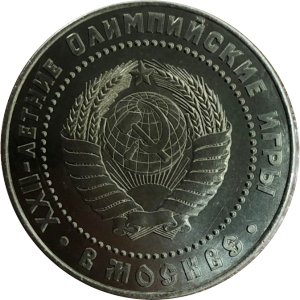 Копия пробной монеты СССР 5 рублей 1980 год - Олимпийский Мишка