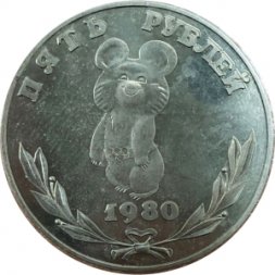 Копия пробной монеты СССР 5 рублей 1980 год - Олимпийский Мишка