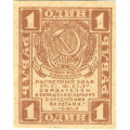 РСФСР 1 рубль 1919 год - XF+
