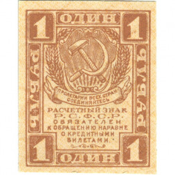 РСФСР 1 рубль 1919 год - XF+