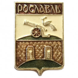 Значок Рославль. Герб. Смоленская серия
