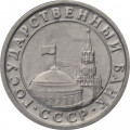 СССР 50 копеек 1991 год Л - Госбанк СССР