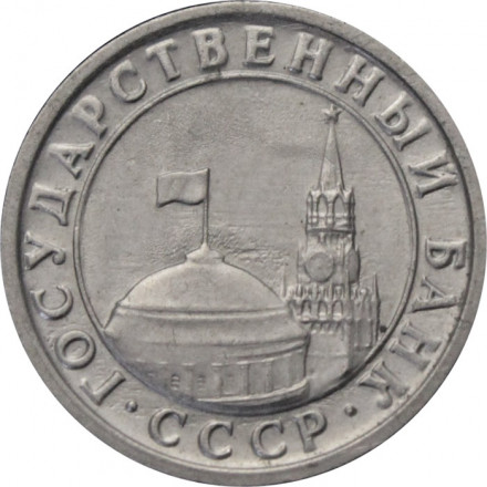 СССР 50 копеек 1991 год Л - Госбанк СССР