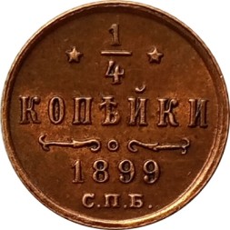 1/4 копейки 1899 год СПБ Николай II (1894—1917) - XF