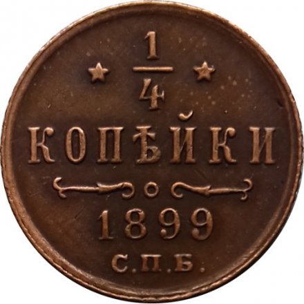 1/4 копейки 1899 год СПБ Николай II (1894—1917) - XF-