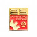 Значок 25 лет Торгмаш. Калининград