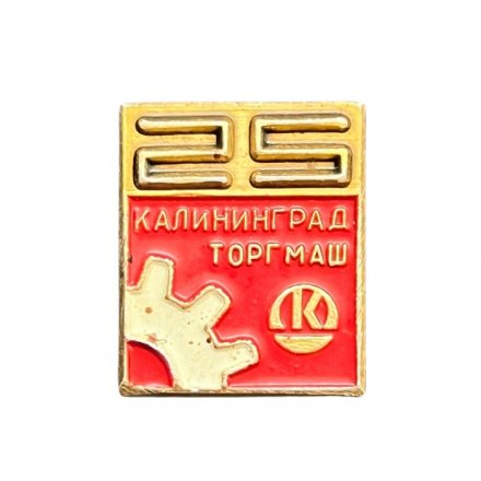 Значок 25 лет Торгмаш. Калининград