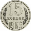 СССР 15 копеек 1965 год - из годового набора - UNC