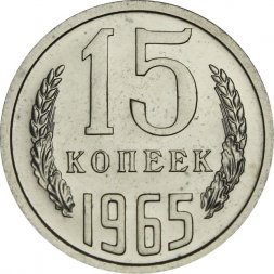 СССР 15 копеек 1965 год - из годового набора - UNC