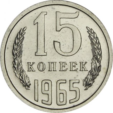 СССР 15 копеек 1965 год - из годового набора - UNC