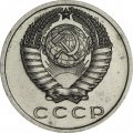 СССР 15 копеек 1965 год - из годового набора - UNC