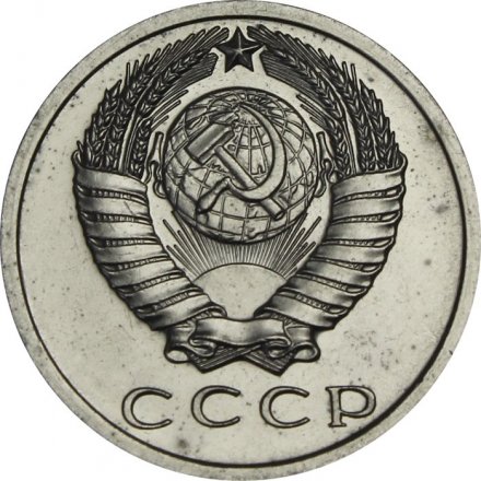 СССР 15 копеек 1965 год - из годового набора - UNC