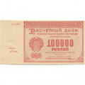 РСФСР 100000 рублей 1921 года - Крестинский - Дюков - aUNC